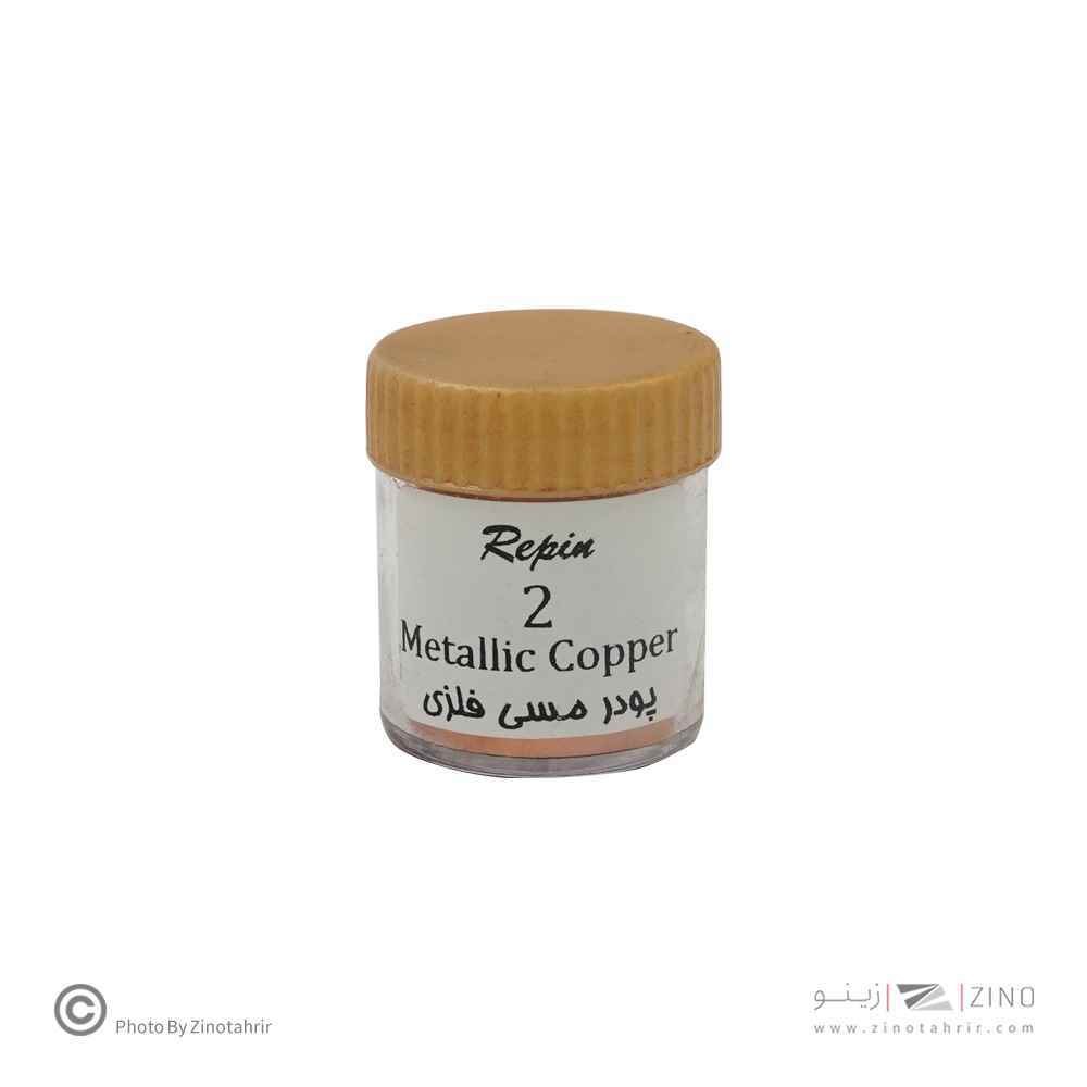 پودر مسی فلزی رپین(کامران) کد2